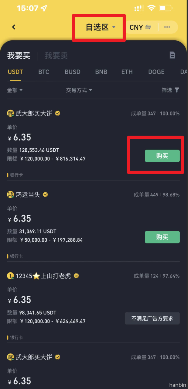币安app里法币交易切换自选商家