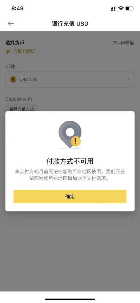 币安充值提示付款方式/充值渠道不可用